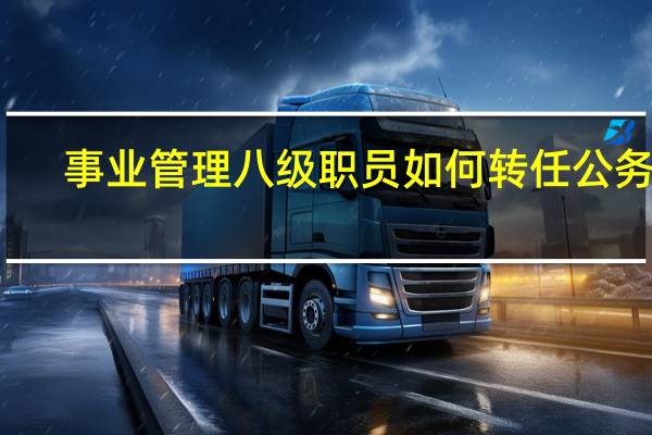 事业管理八级职员如何转任公务员