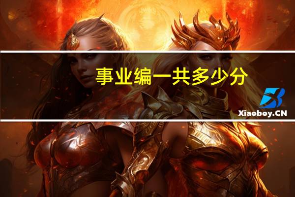 事业编一共多少分