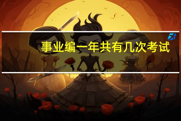 事业编一年共有几次考试