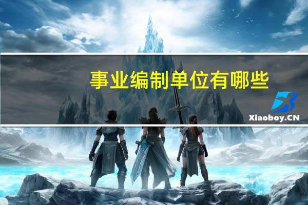 事业编制单位有哪些