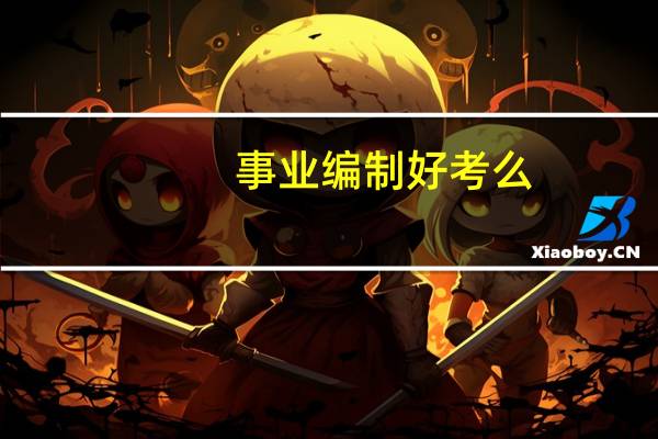 事业编制好考么
