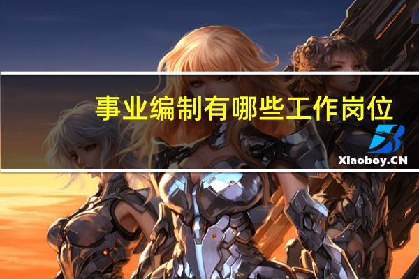 事业编制有哪些工作岗位