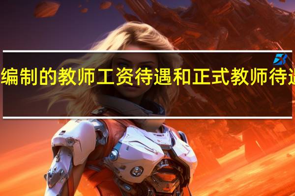 事业编制的教师工资待遇和正式教师待遇有何差别?