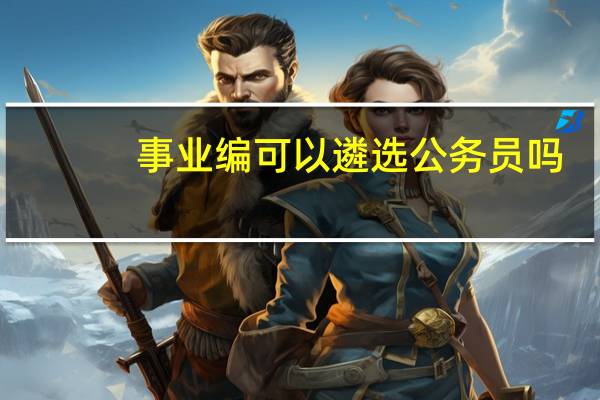 事业编可以遴选公务员吗