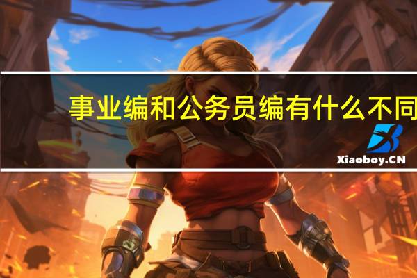 事业编和公务员编有什么不同