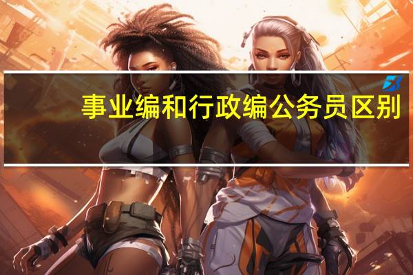 事业编和行政编公务员区别