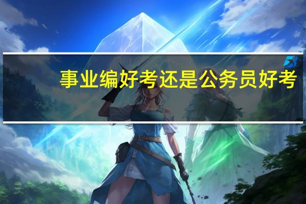 事业编好考还是公务员好考