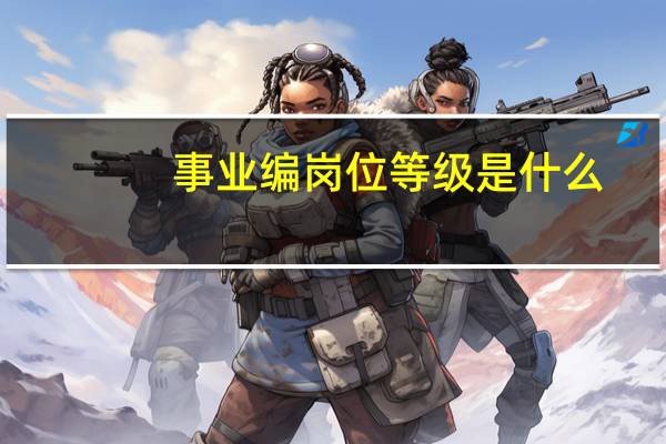 事业编岗位等级是什么