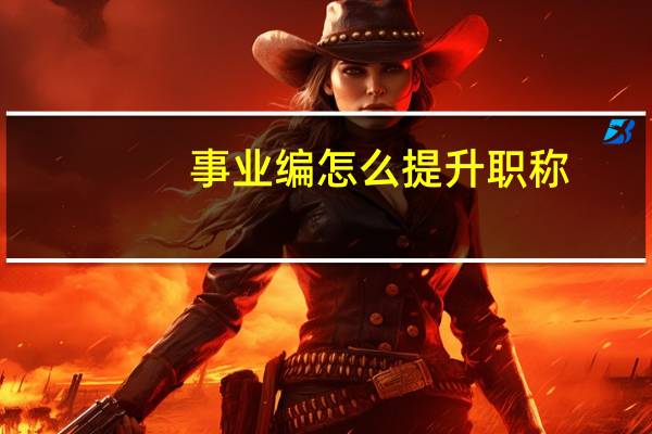 事业编怎么提升职称