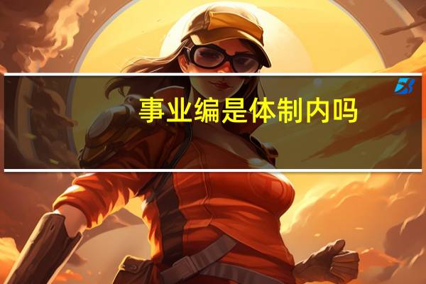 事业编是体制内吗
