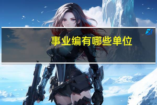 事业编有哪些单位