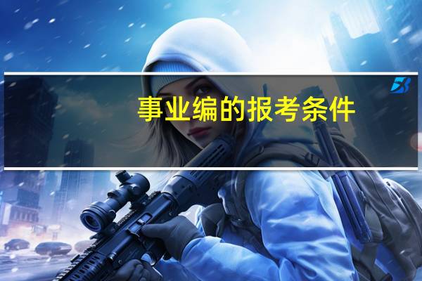 事业编的报考条件