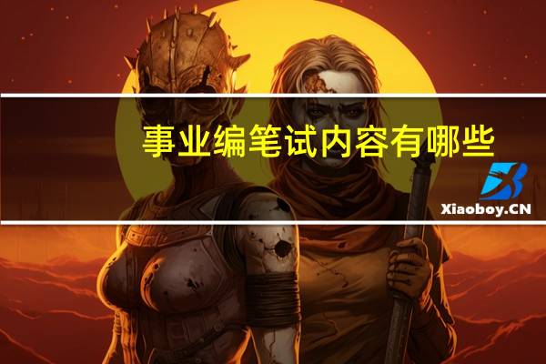 事业编笔试内容有哪些