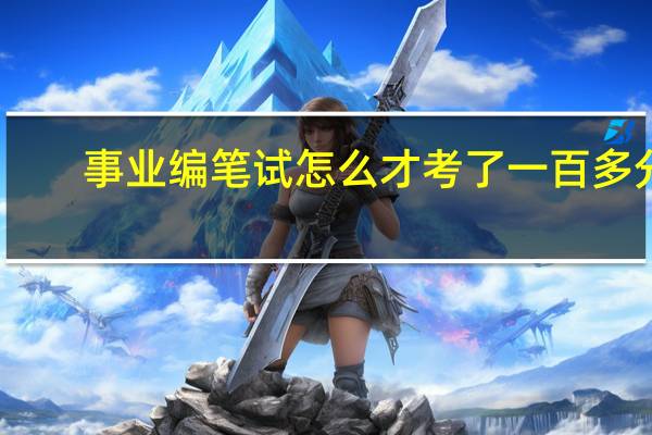 事业编笔试怎么才考了一百多分