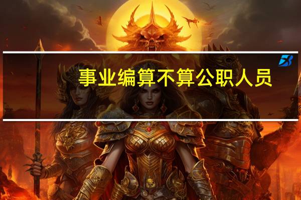 事业编算不算公职人员