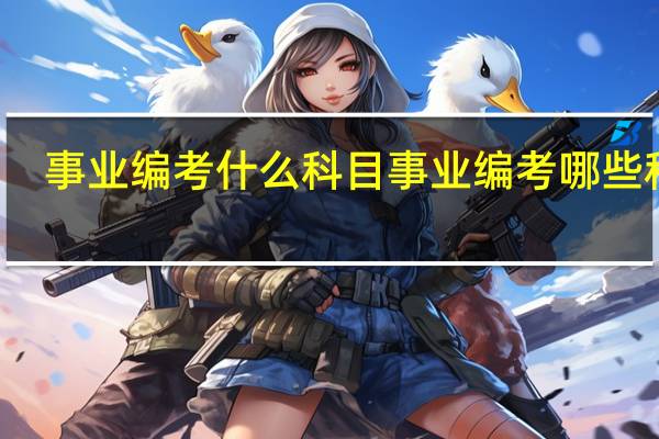 事业编考什么科目 事业编考哪些科目