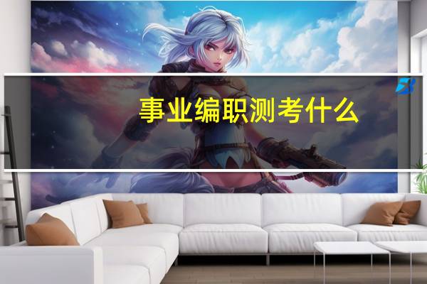 事业编职测考什么