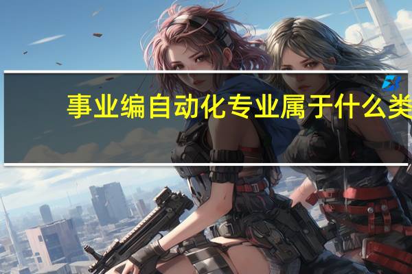 事业编自动化专业属于什么类