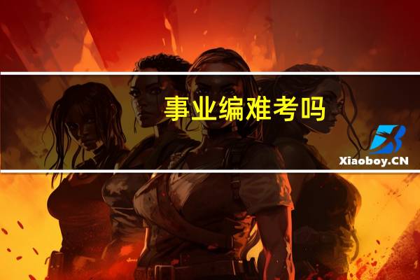 事业编难考吗
