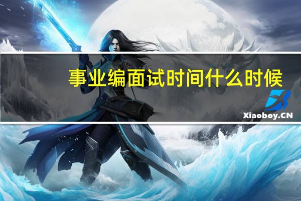 事业编面试时间什么时候