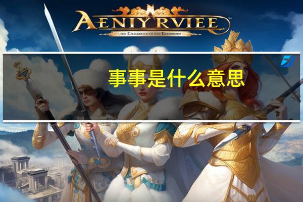 事事是什么意思