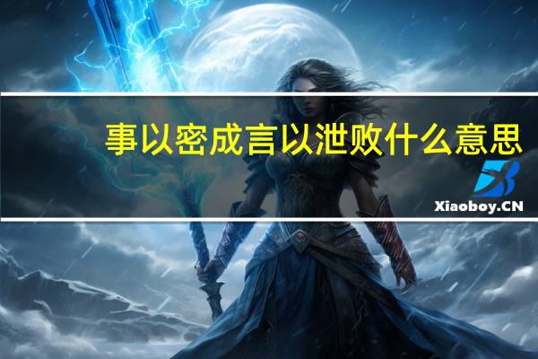 事以密成言以泄败什么意思