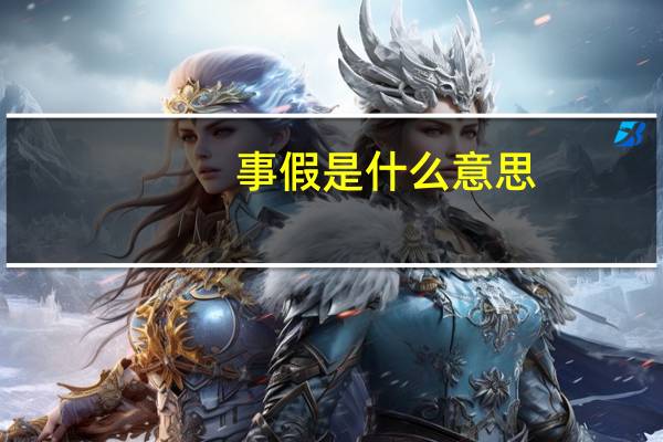 事假是什么意思