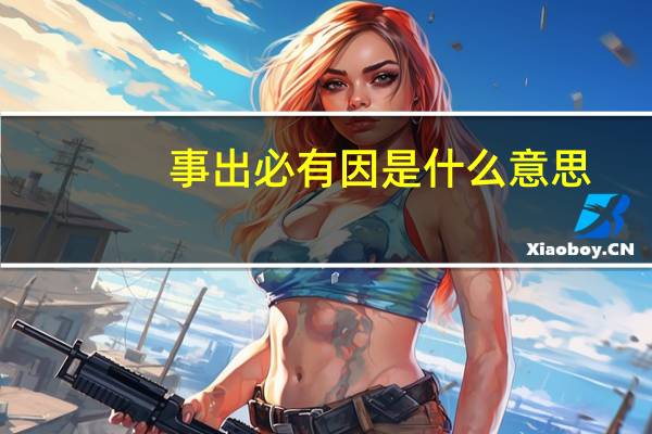 事出必有因是什么意思
