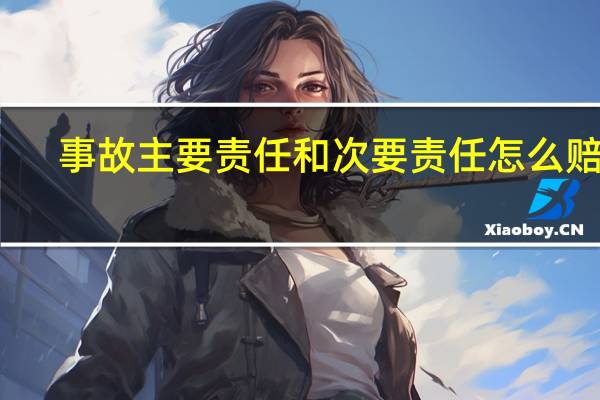 事故主要责任和次要责任怎么赔偿