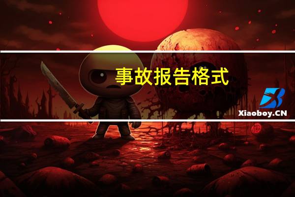 事故报告格式
