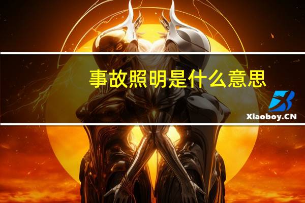 事故照明是什么意思