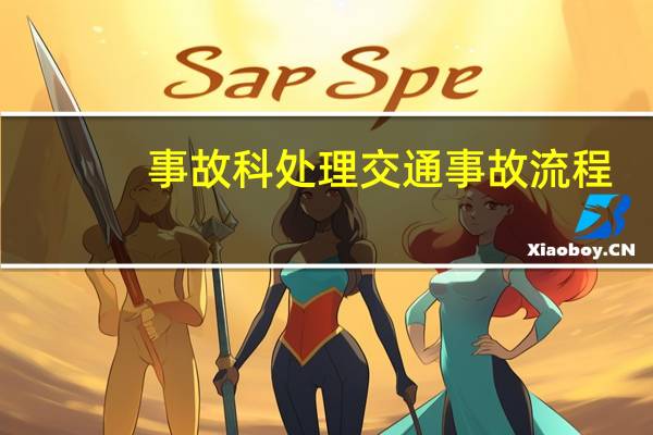 事故科处理交通事故流程