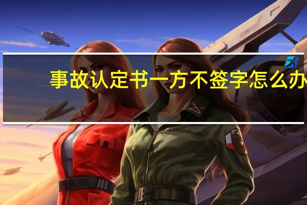 事故认定书一方不签字怎么办