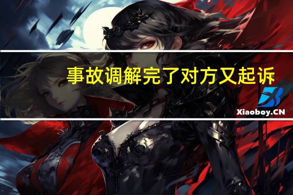 事故调解完了对方又起诉