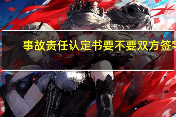 事故责任认定书要不要双方签字