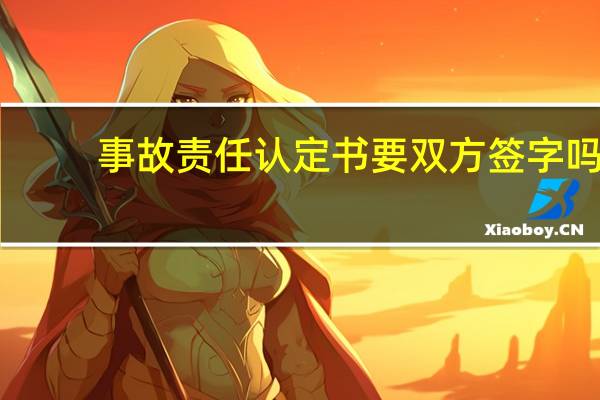 事故责任认定书要双方签字吗