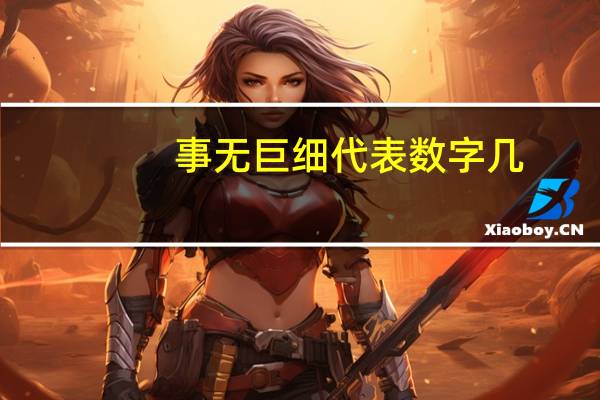 事无巨细代表数字几