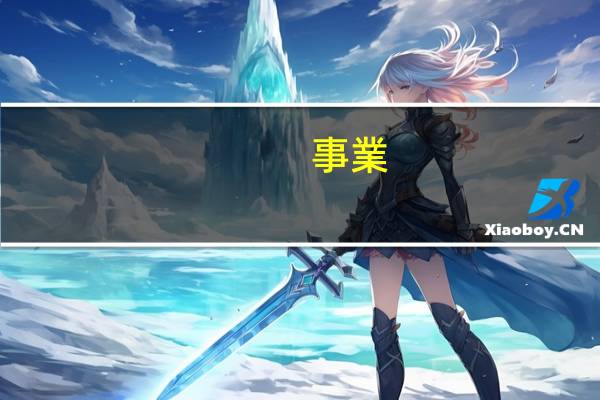 事業(yè)單位報(bào)銷制度及報(bào)銷流程