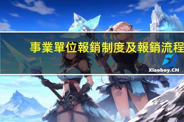 事業單位報銷制度及報銷流程