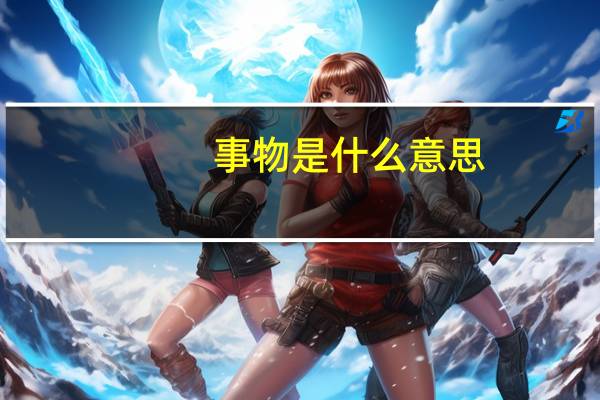 事物是什么意思