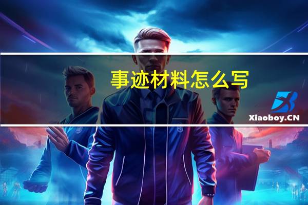 事迹材料怎么写
