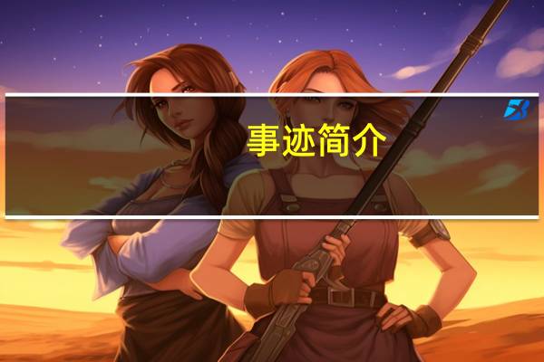 事迹简介