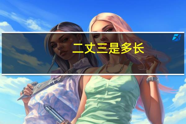 二丈三是多长