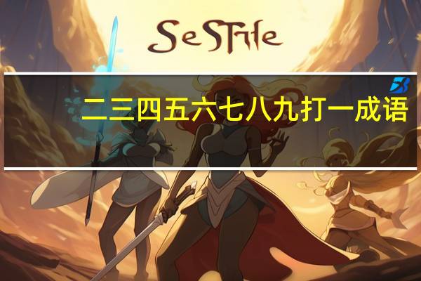 二三四五六七八九打一成语