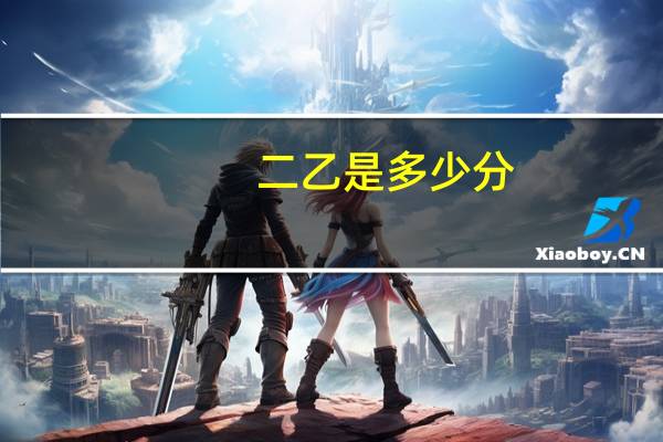 二乙是多少分