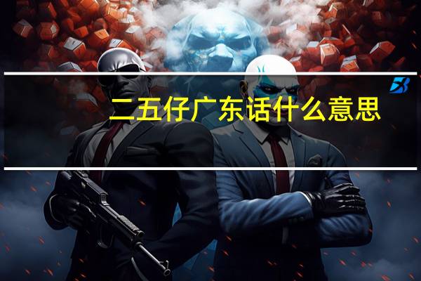 二五仔广东话什么意思