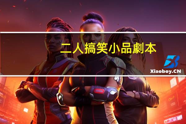 二人搞笑小品劇本