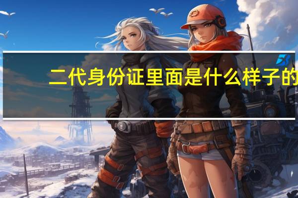 二代身份证里面是什么样子的
