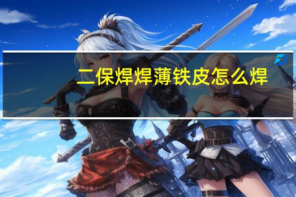 二保焊焊薄铁皮怎么焊