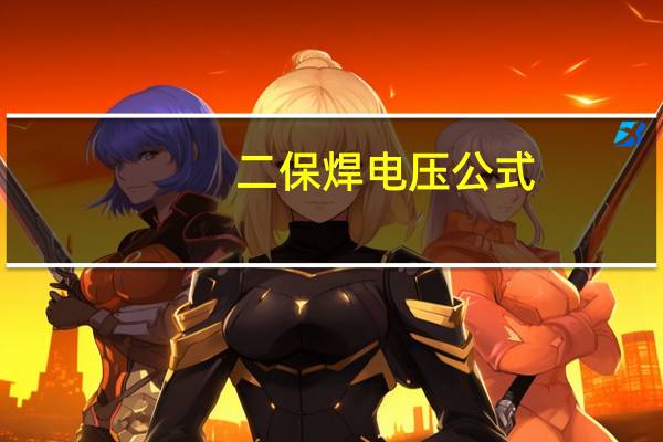 二保焊电压公式